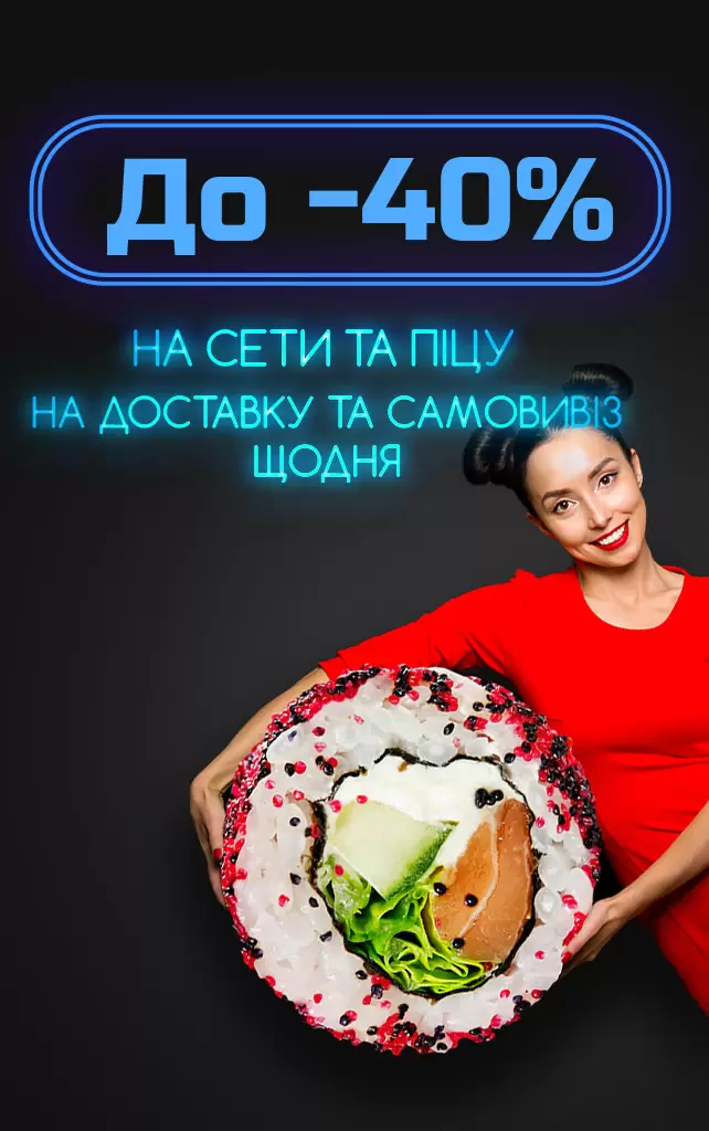 До -40% ЗНИЖКИ НА СЕТИ ТА ПІЦУ