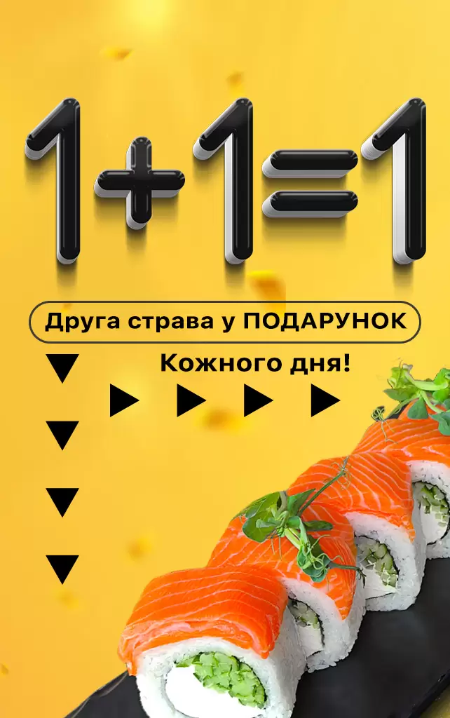 1+1=1 Друга страва у подарунок