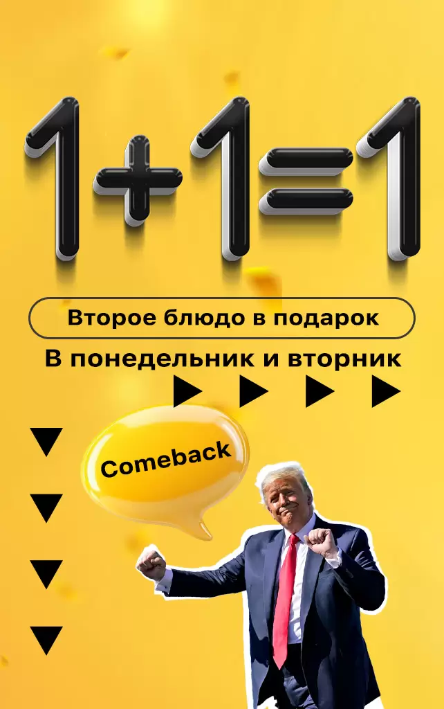 1+1=1 Второе блюдо в подарок