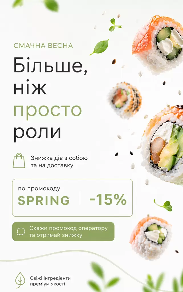 Смачна весна -15% Смачна весна -15%